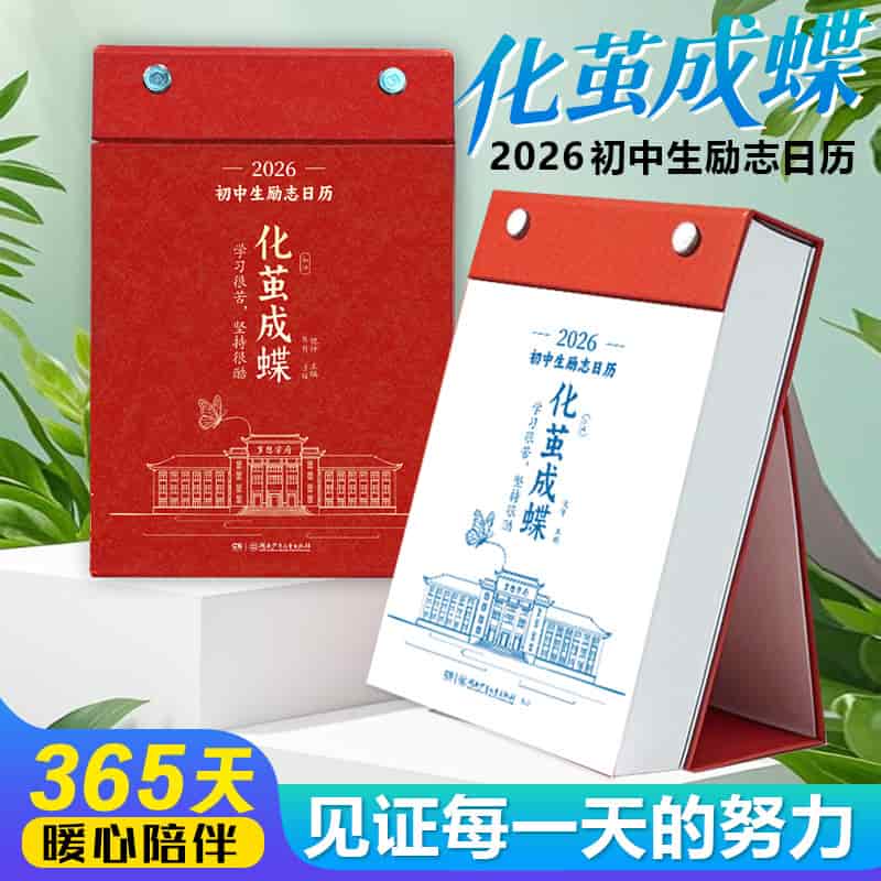 化茧成蝶—2026初中生励志日历
