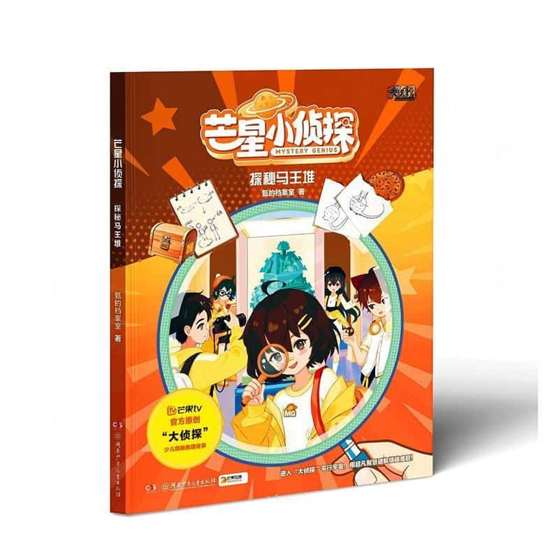 芒星小侦探:探秘马王堆