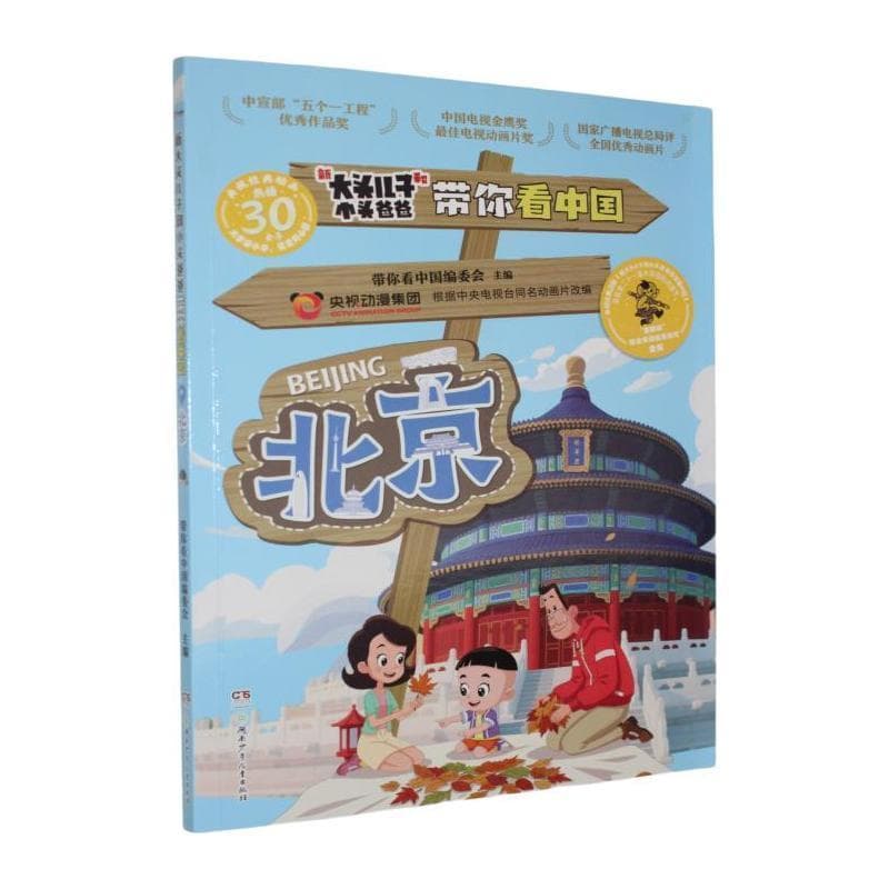 新大头儿子和小头爸爸带你看中国:北京