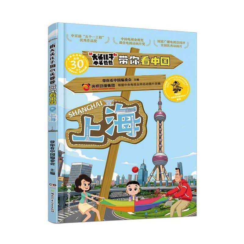 新大头儿子和小头爸爸带你看中国:上海