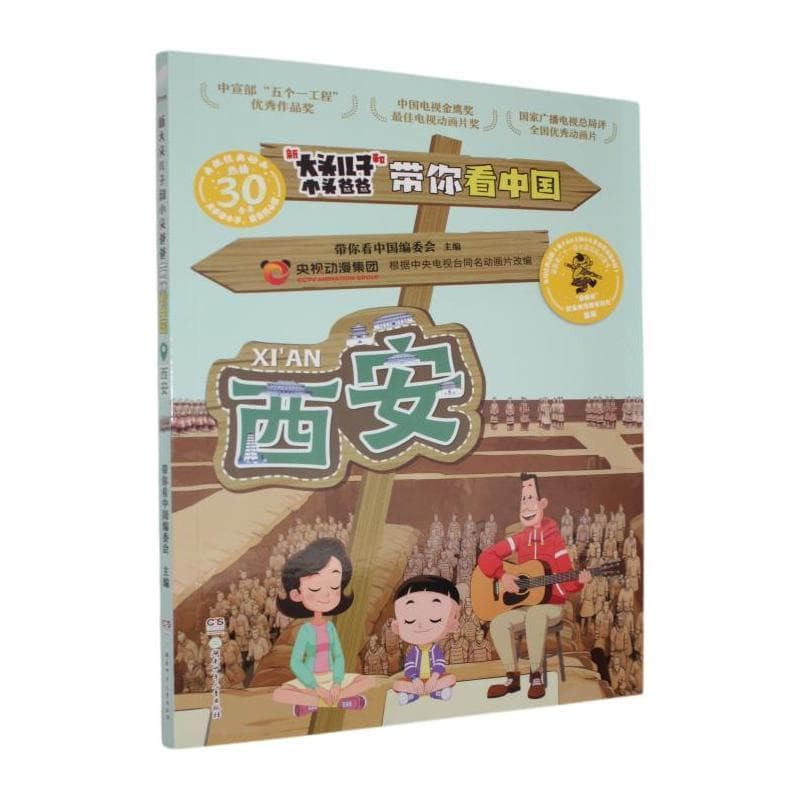 新大头儿子和小头爸爸带你看中国:西安