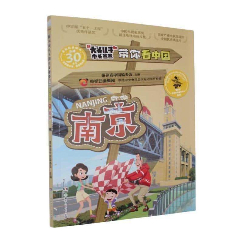 新大头儿子和小头爸爸带你看中国:南京