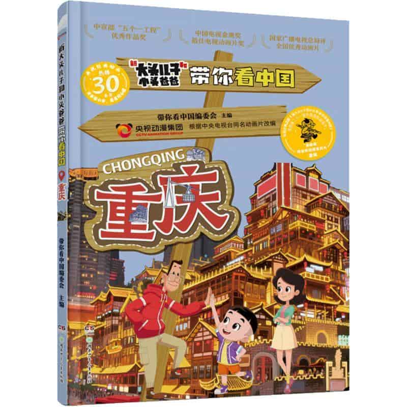 新大头儿子和小头爸爸带你看中国:重庆