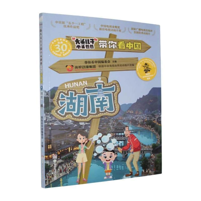 新大头儿子和小头爸爸带你看中国:湖南