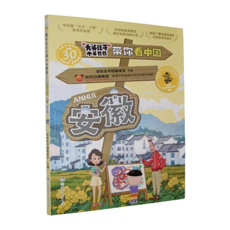 新大头儿子和小头爸爸带你看中国:安徽
