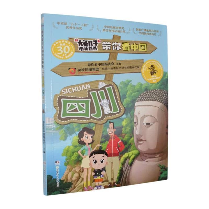 新大头儿子和小头爸爸带你看中国:四川