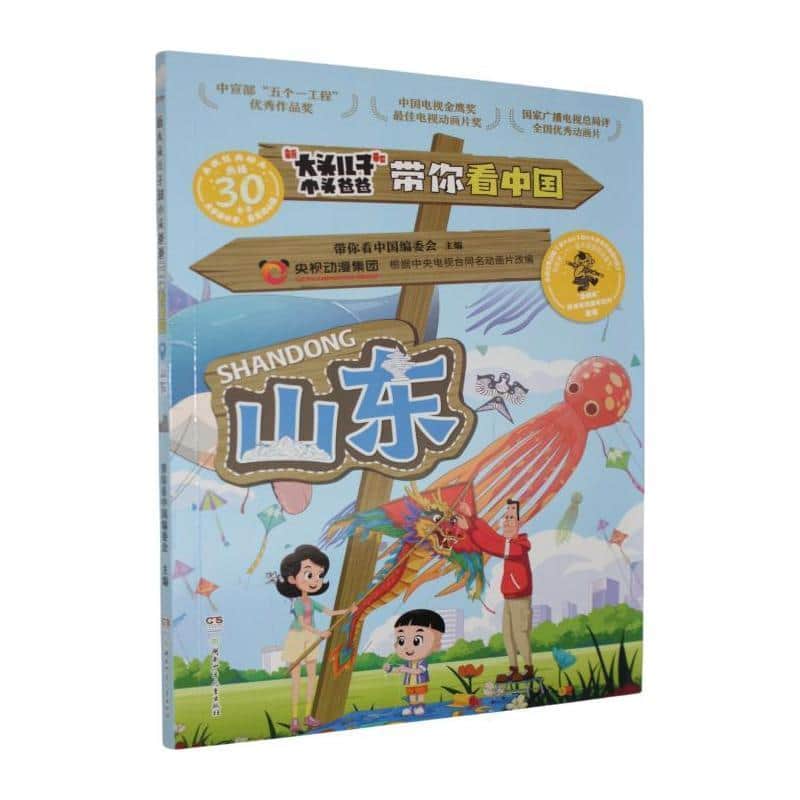 新大头儿子和小头爸爸带你看中国:山东