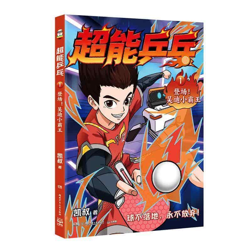 超能乒乓(1):登场！吴迪小霸王