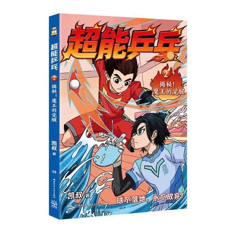 超能乒乓(2):揭秘！魔王的觉醒