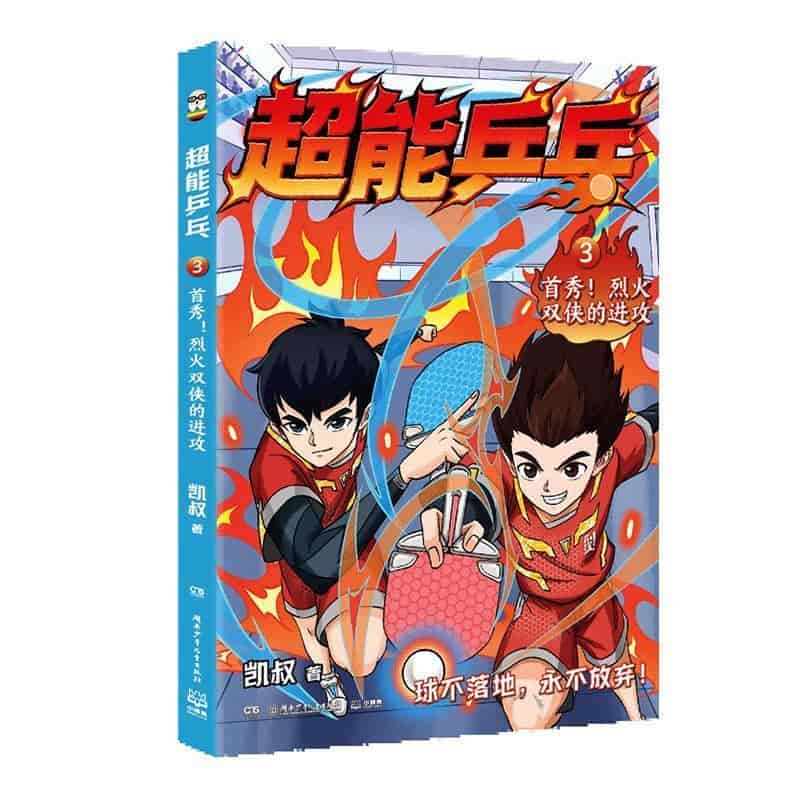 超能乒乓(3):首秀！烈火双侠的进攻
