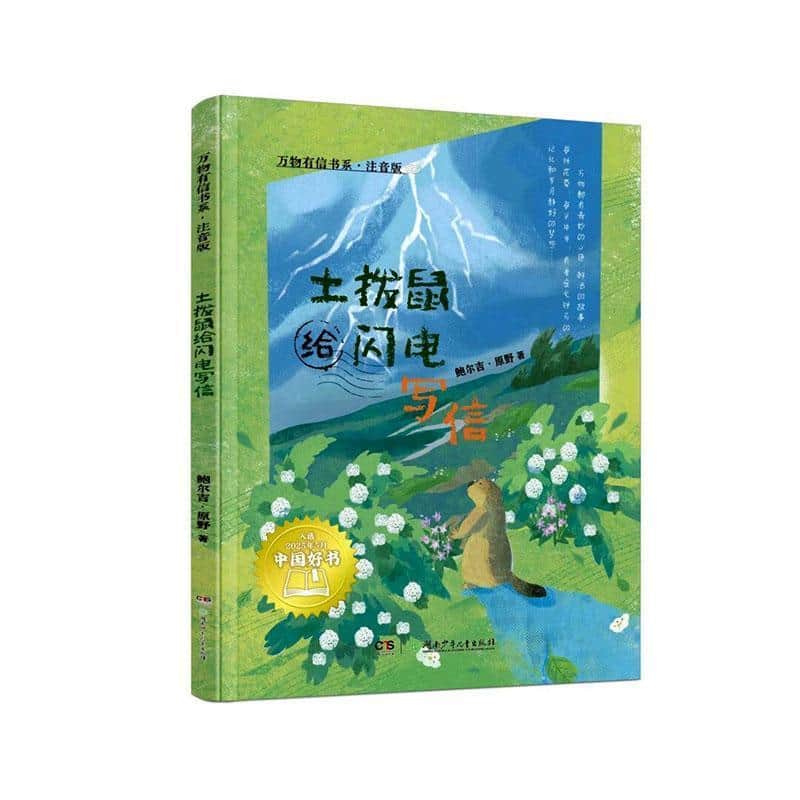 土拨鼠给闪电写信