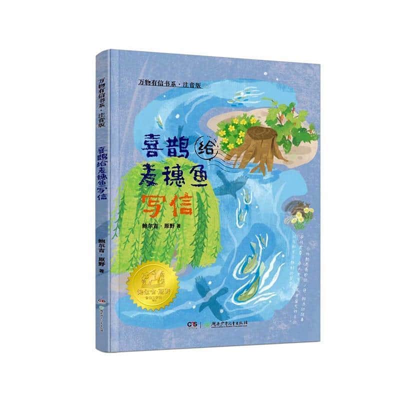 喜鹊给麦穗鱼写信