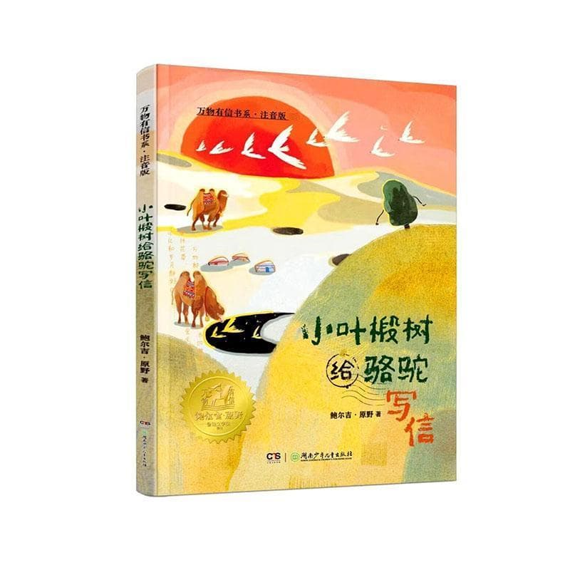 小叶椴树给骆驼写信