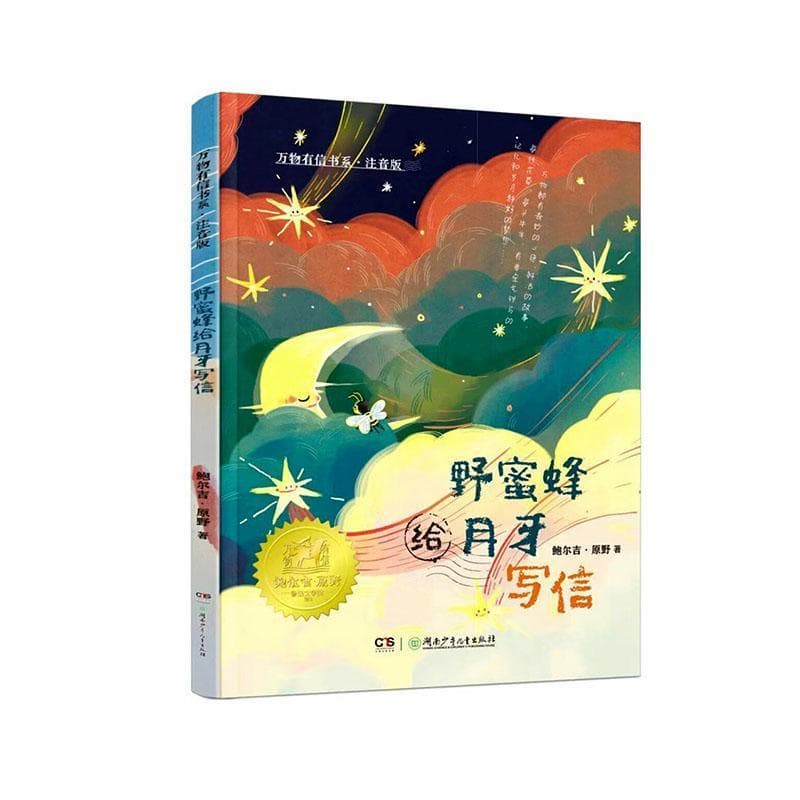 野蜜蜂给月牙写信