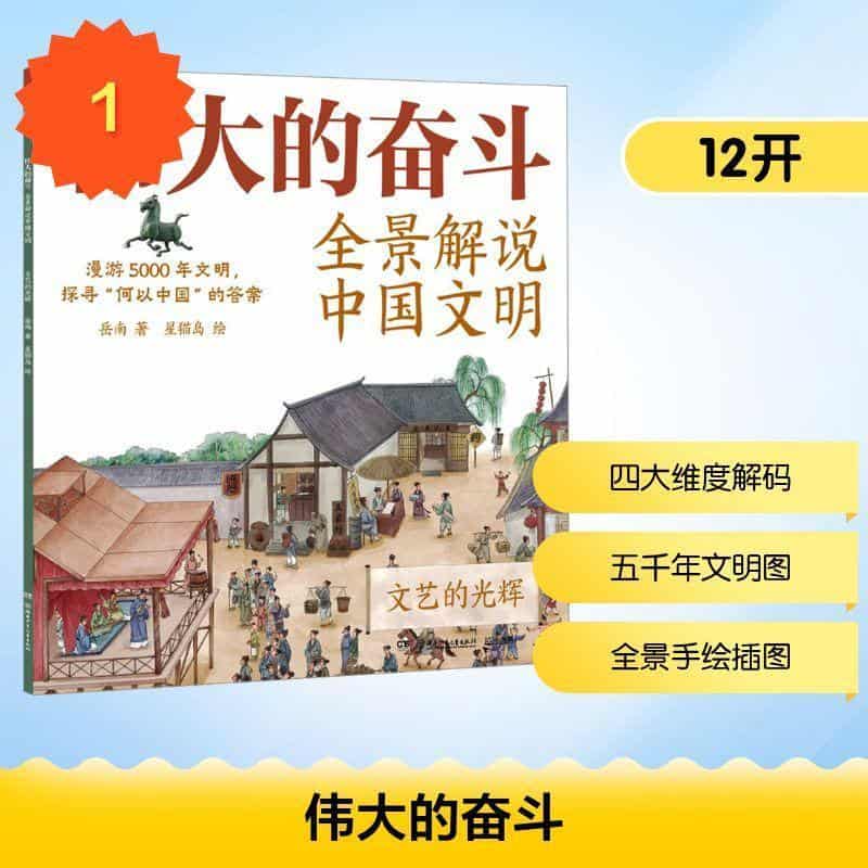 伟大的奋斗—全景解说中国文明:文艺的光辉