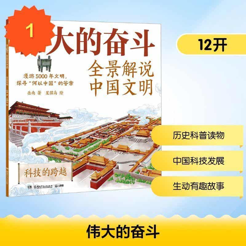 伟大的奋斗—全景解说中国文明:科技的跨越