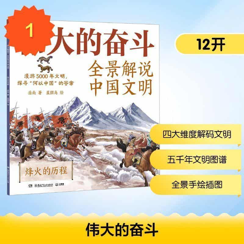 伟大的奋斗—全景解说中国文明:烽火的历程