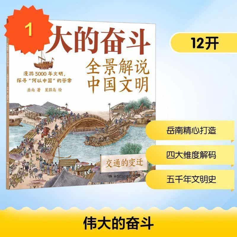 伟大的奋斗—全景解说中国文明:交通的变迁