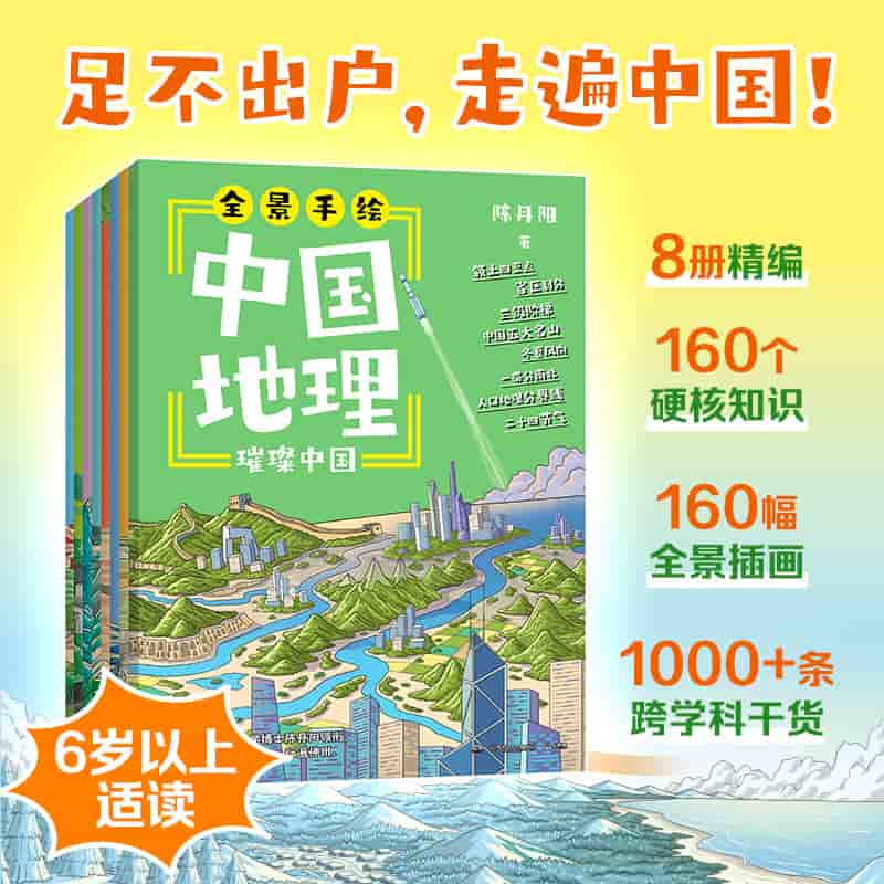 全景手绘中国地理:璀璨中国