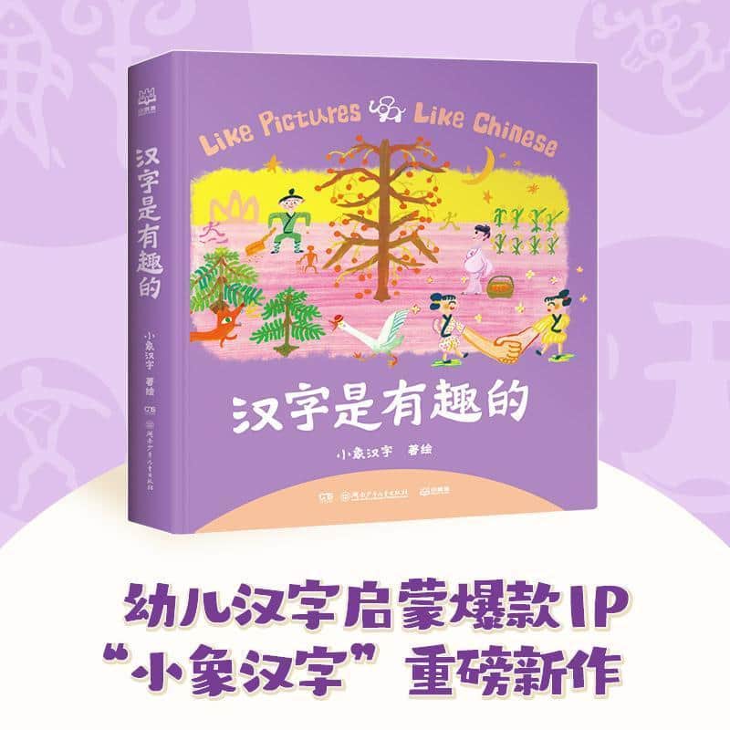 汉字是有趣的