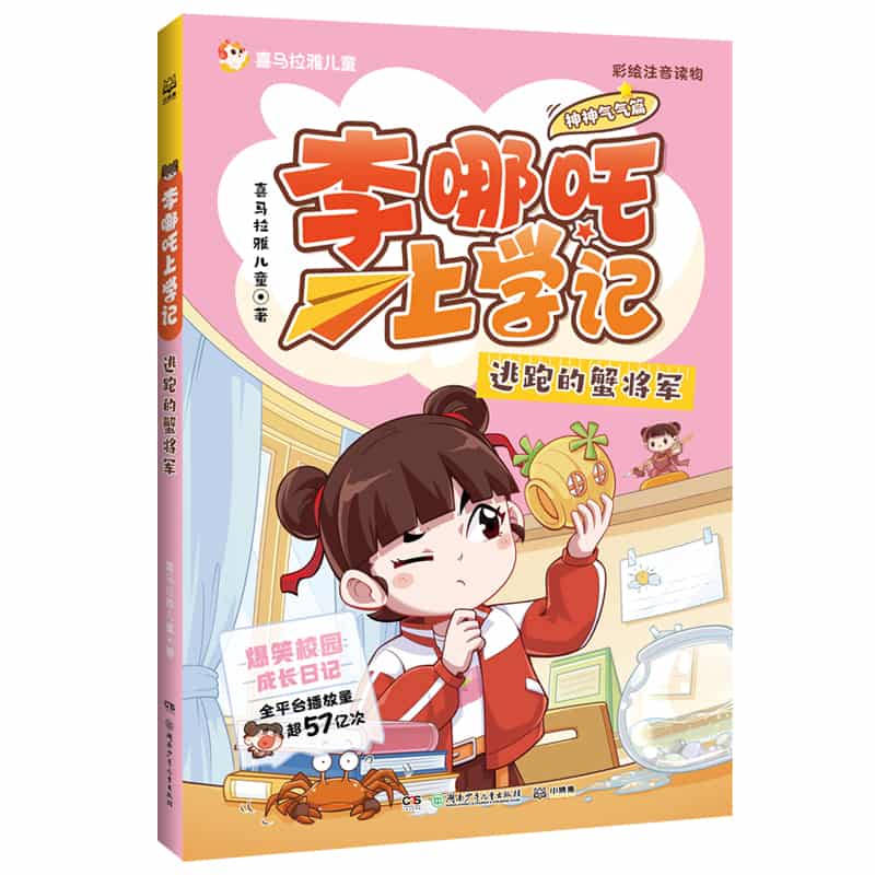 李哪吒上学记:逃跑的蟹将军