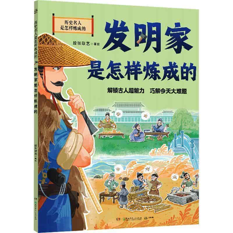 发明家是怎样炼成的