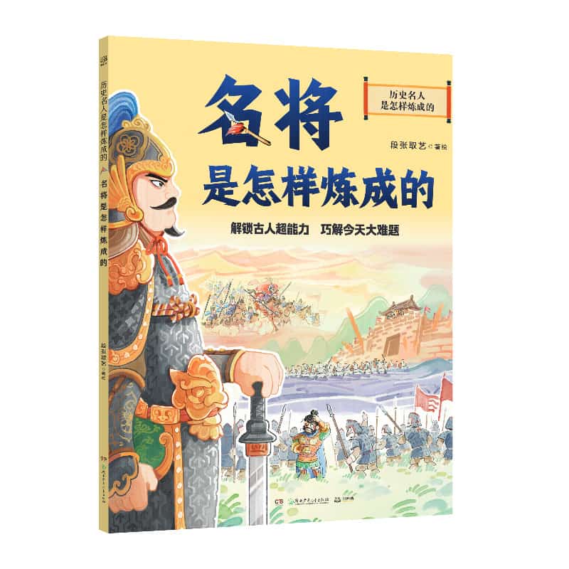名将是怎样炼成的