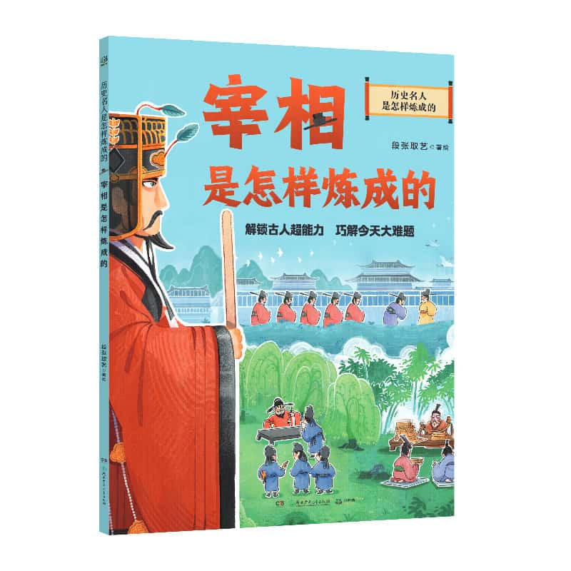 宰相是怎样炼成的