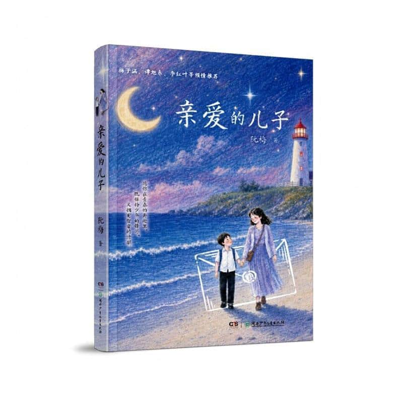 亲爱的儿子