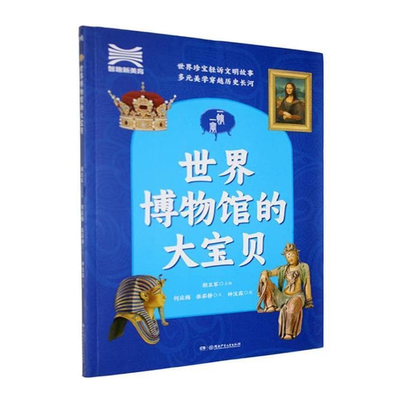 一馆一宝:世界博物馆的大宝贝