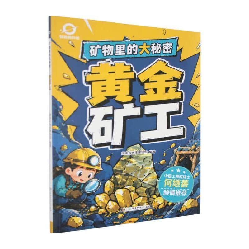 矿物里的大秘密:黄金矿工