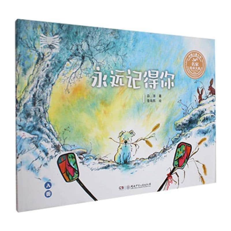 永远记得你