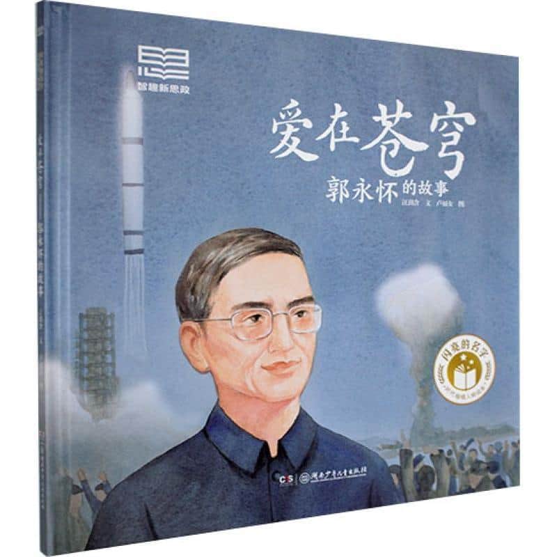 爱在苍穹—郭永怀的故事