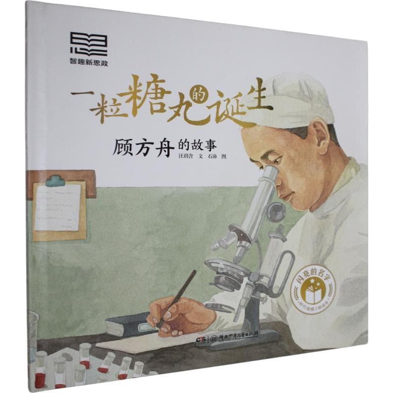 一粒糖丸的诞生—顾方舟的故事