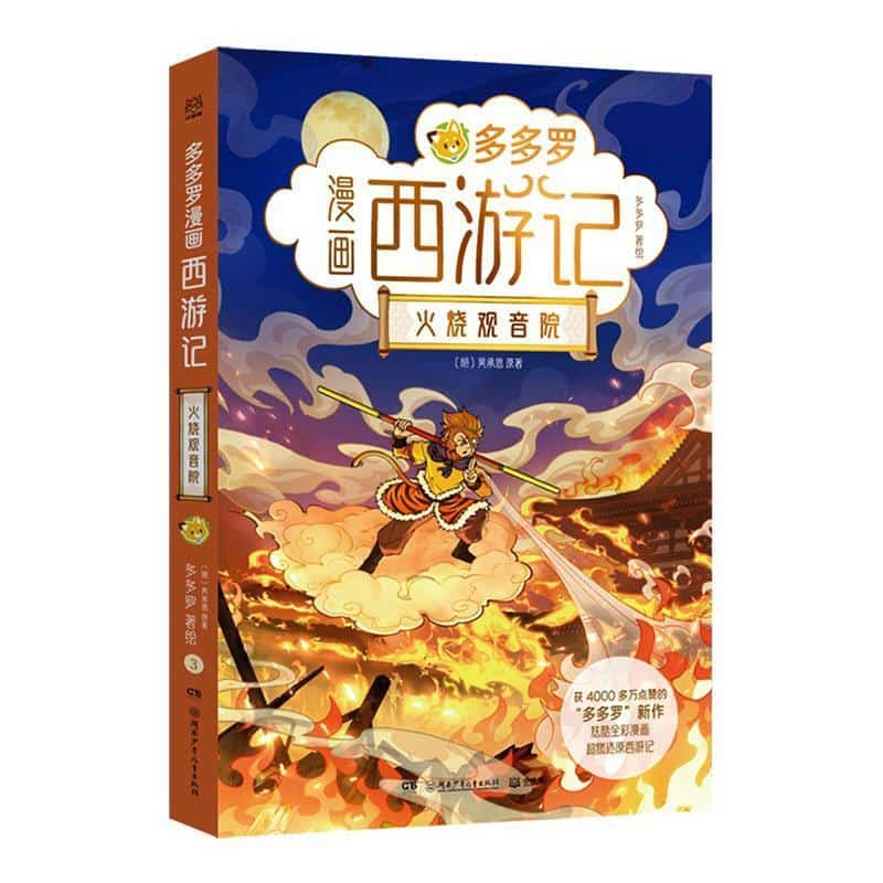多多罗漫画西游记(3):火烧观音院