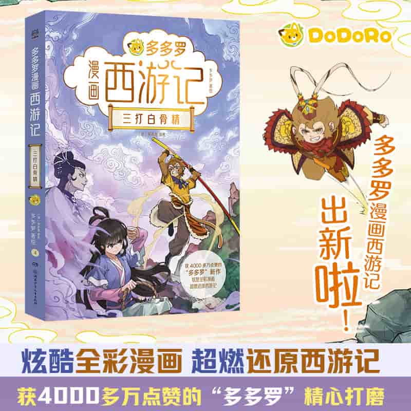 多多罗漫画西游记(4):三打白骨精