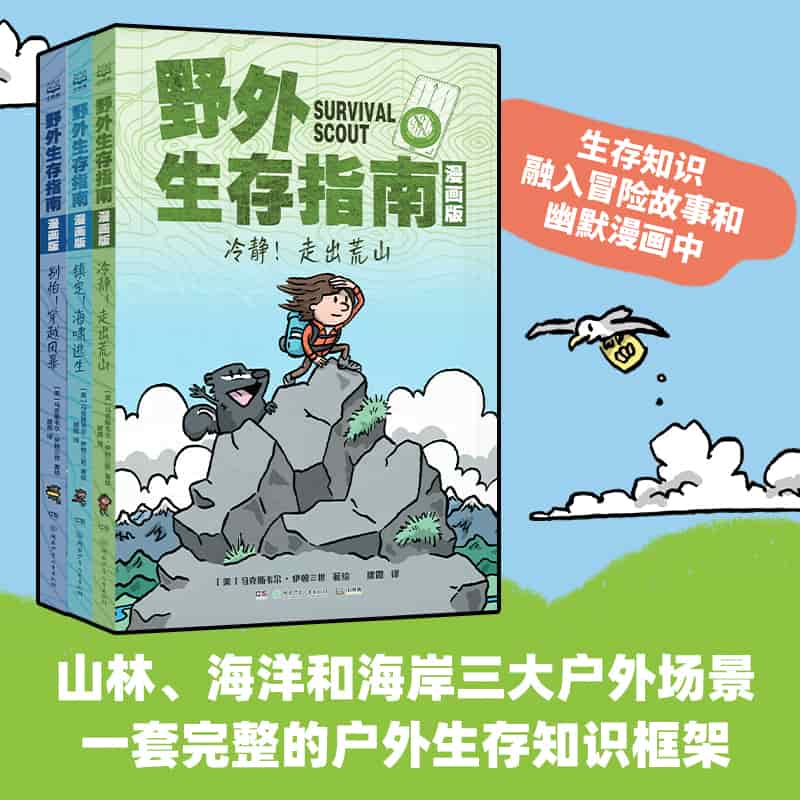 野外生存指南—漫画版:别怕！穿越风暴