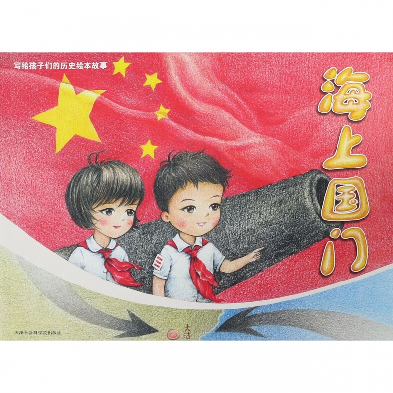 海上国门—写给孩子们的历史绘本故事