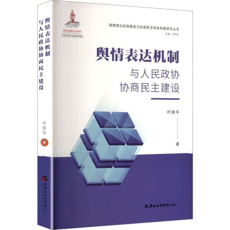舆情表达机制与人民政协协商民主建设