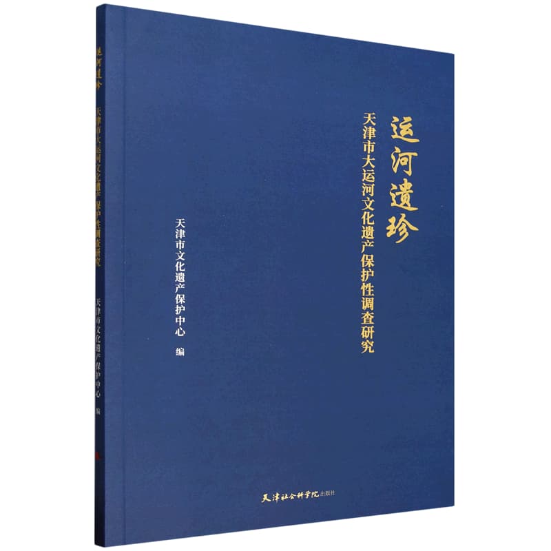运河遗珍—天津市大运河文化遗产保护性调查研究