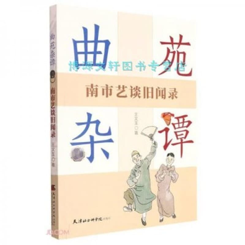 曲苑杂谭—南市艺谈旧闻录