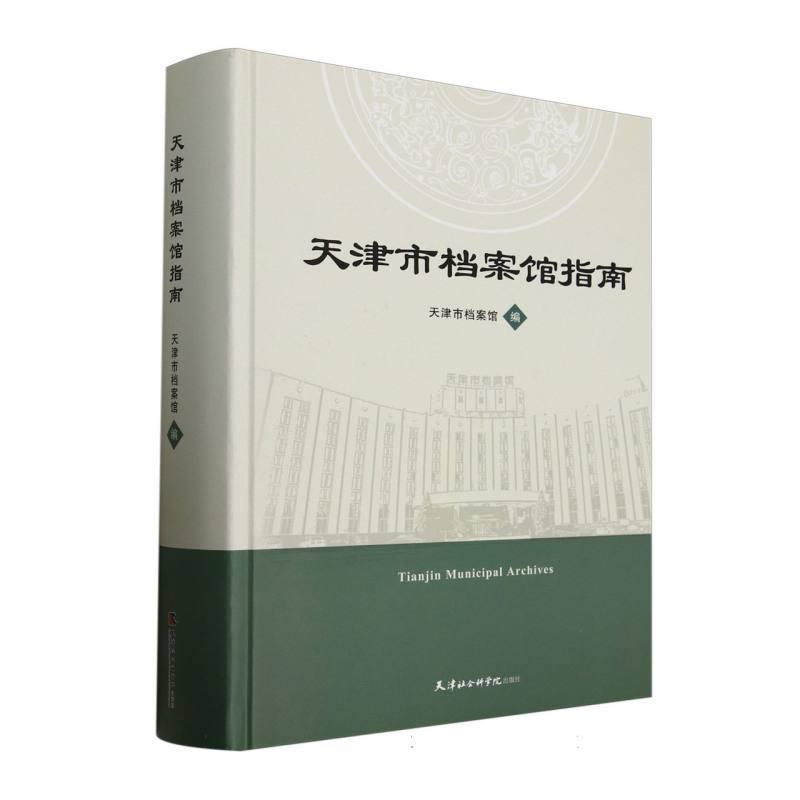 天津市档案馆指南