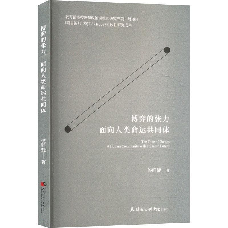 博弈的张力—面向人类命运共同体—a human community with a shared future