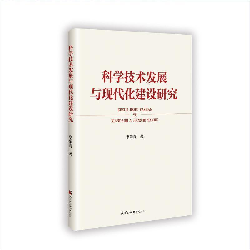 科学技术发展与现代化建设研究