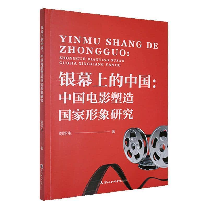 银幕上的中国—中国电影塑造国家形象研究: