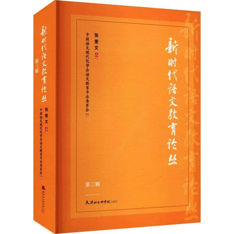 新时代语文教育论丛—(第三辑):