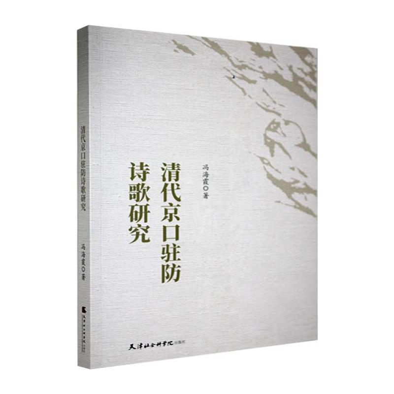 清代京口驻防诗歌研究