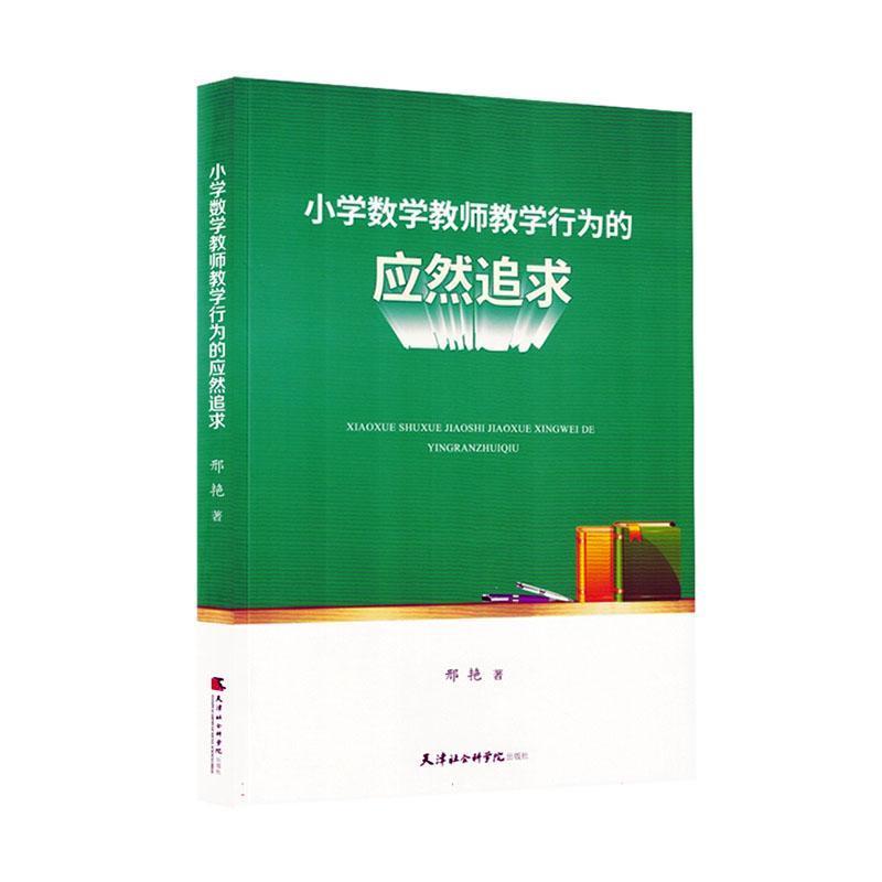 小学数学教师教学行为的应然追求