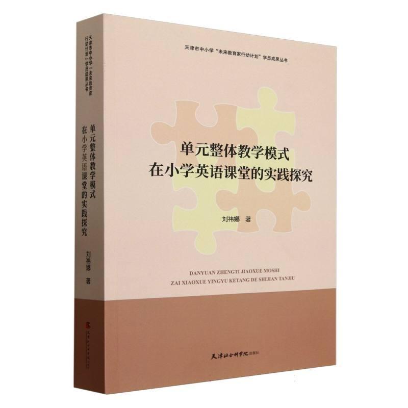 单元整体教学模式在小学英语课堂的实践探究