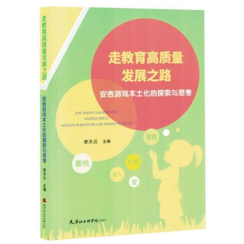 走教育高质量发展之路—安吉游戏本土化的探索与思考